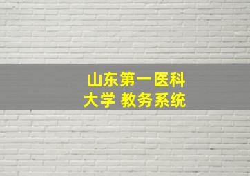 山东第一医科大学 教务系统